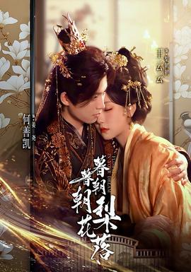 暮暮朝朝梨花落暮暮朝朝梨花落免费高清完整版在线观看