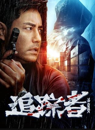 追踪者2025追踪者2025免费高清完整版在线观看