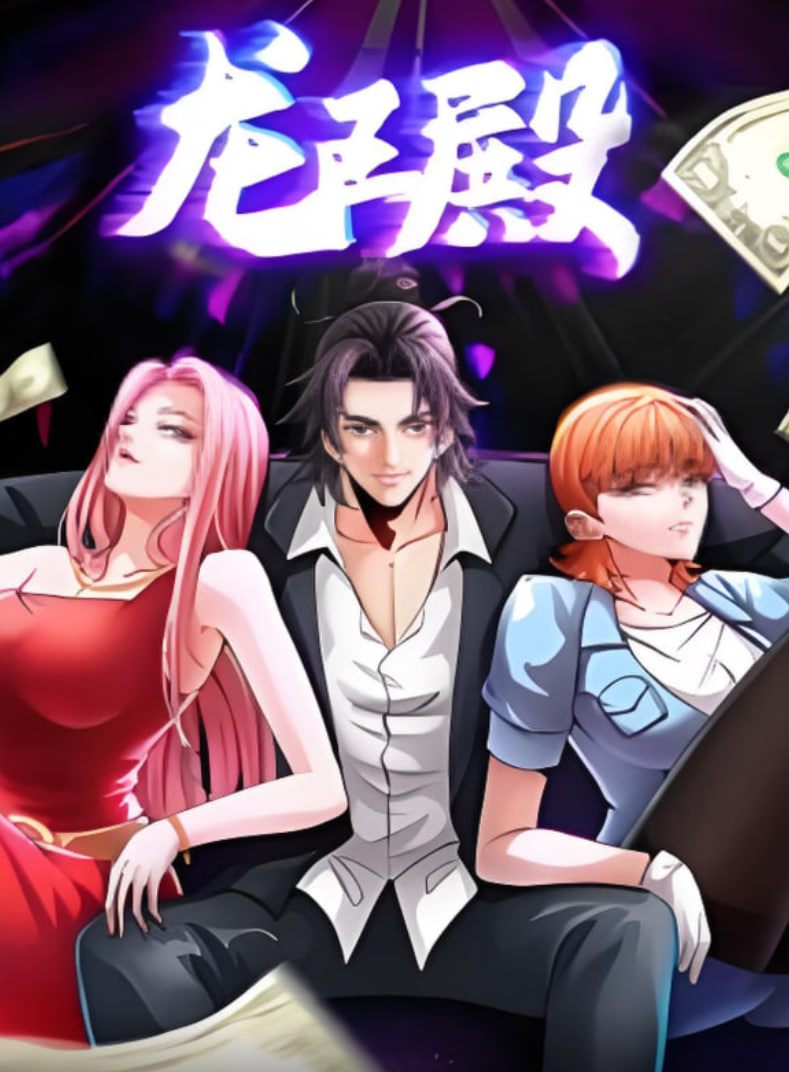 龙王殿 动态漫画高清完整版免费在线观看