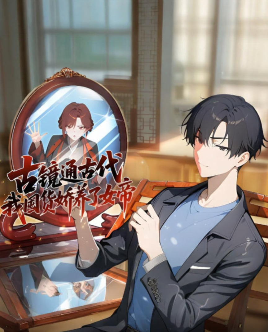 古镜通古代,我囤货娇养了女帝