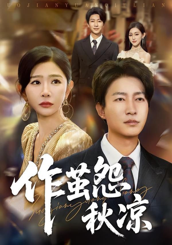 自此山水不相逢(作茧怨秋凉)