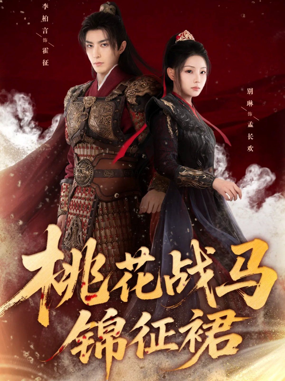 桃花战马锦征裙高清完整版免费在线观看