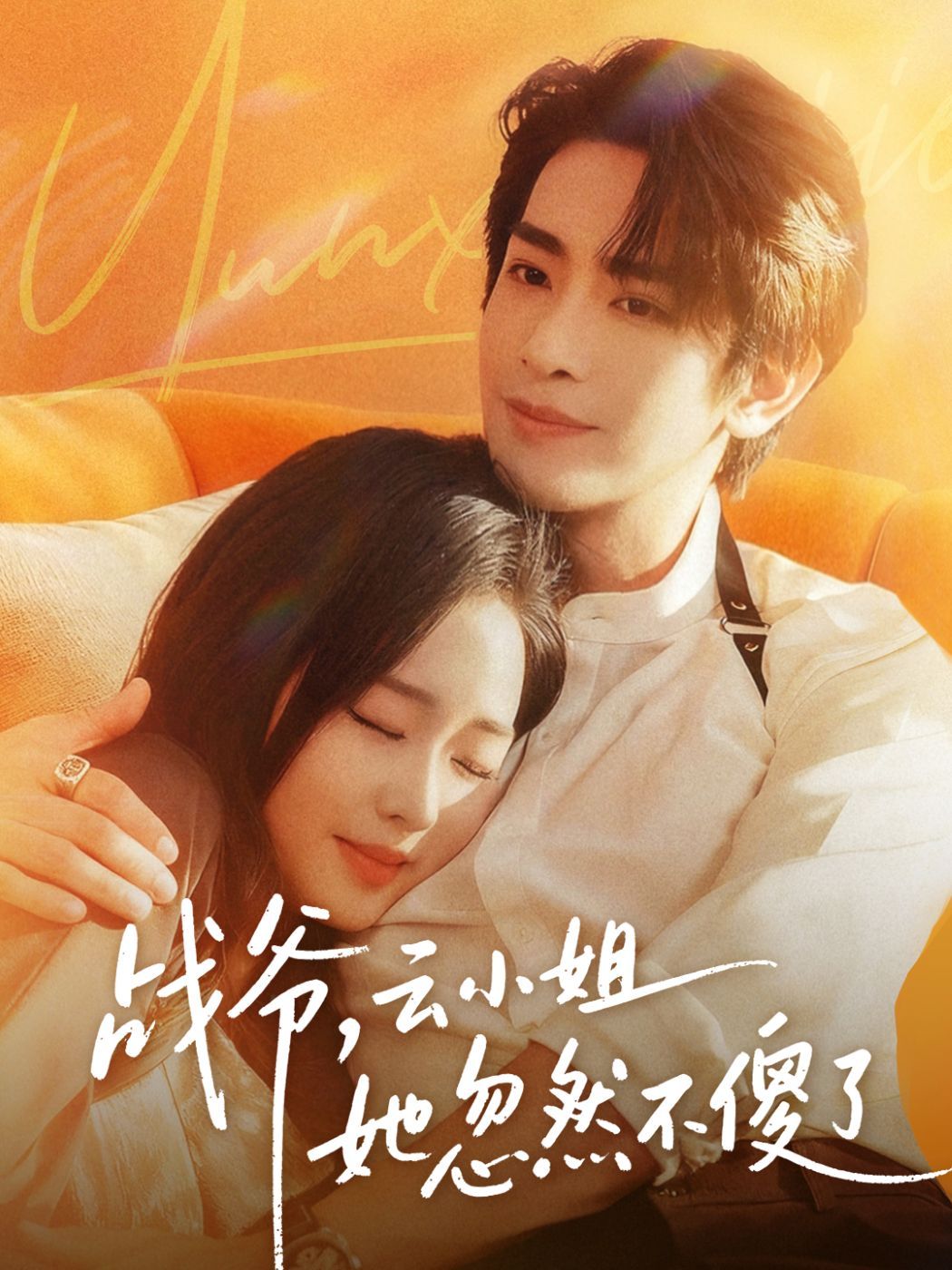 战爷,云小姐她忽然不傻了