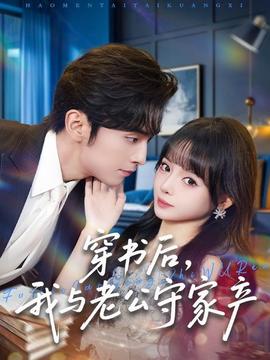 穿书后，我与老公守家产高清完整版免费在线观看
