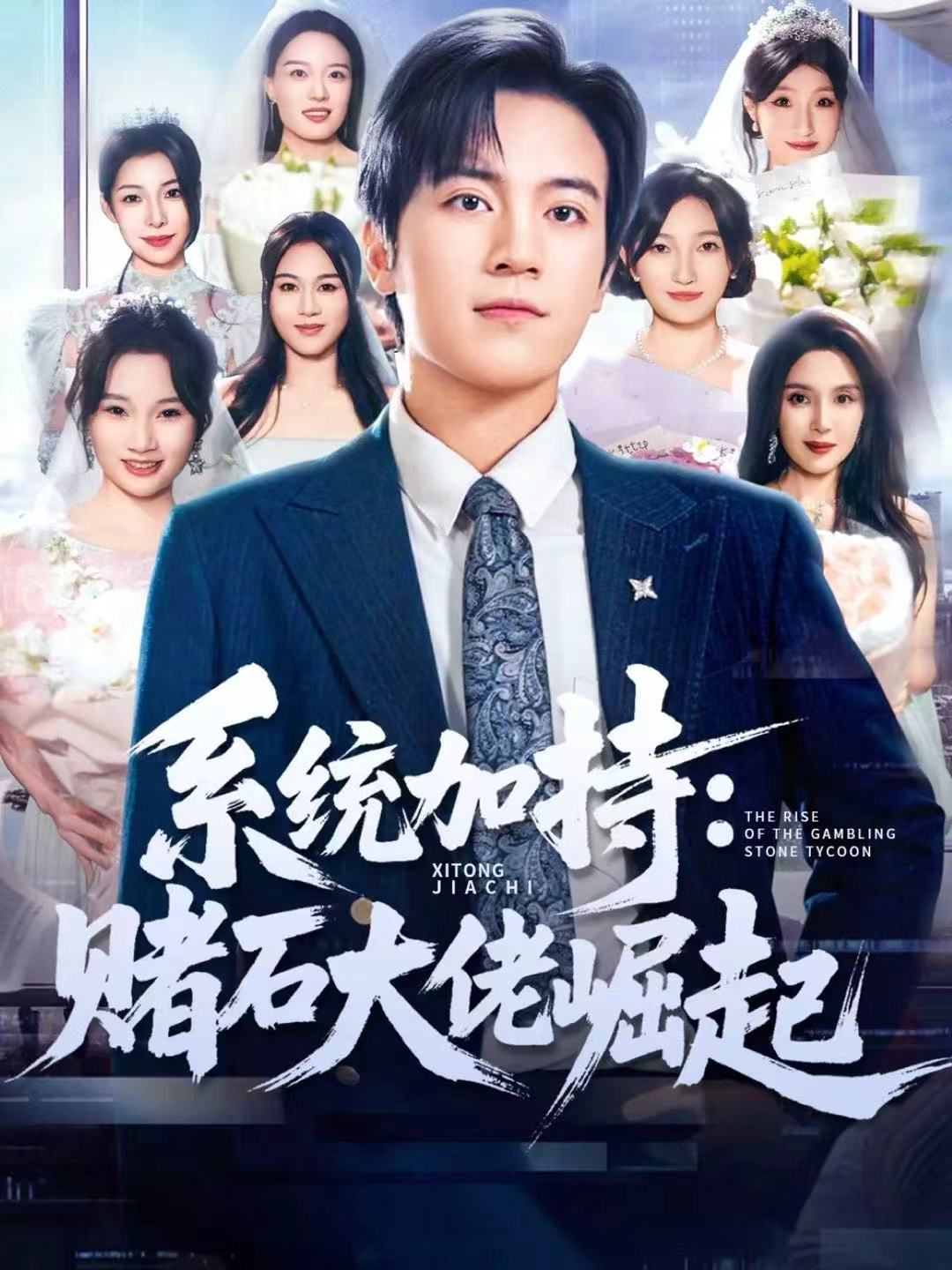 统加持:赌石大佬崛起 少年赌神:从原石到顶流