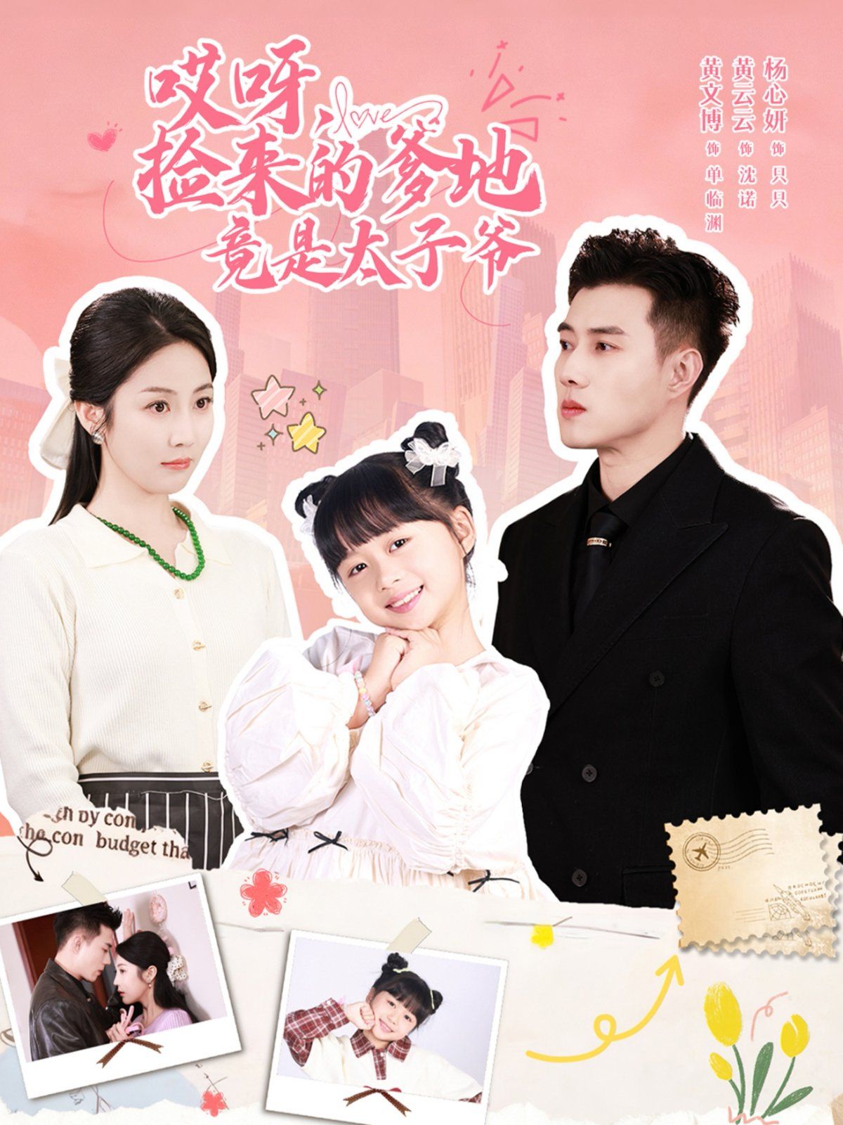 哎呀，捡来的爹地竟是太子爷哎呀，捡来的爹地追妻忙高清完整版免费在线观看