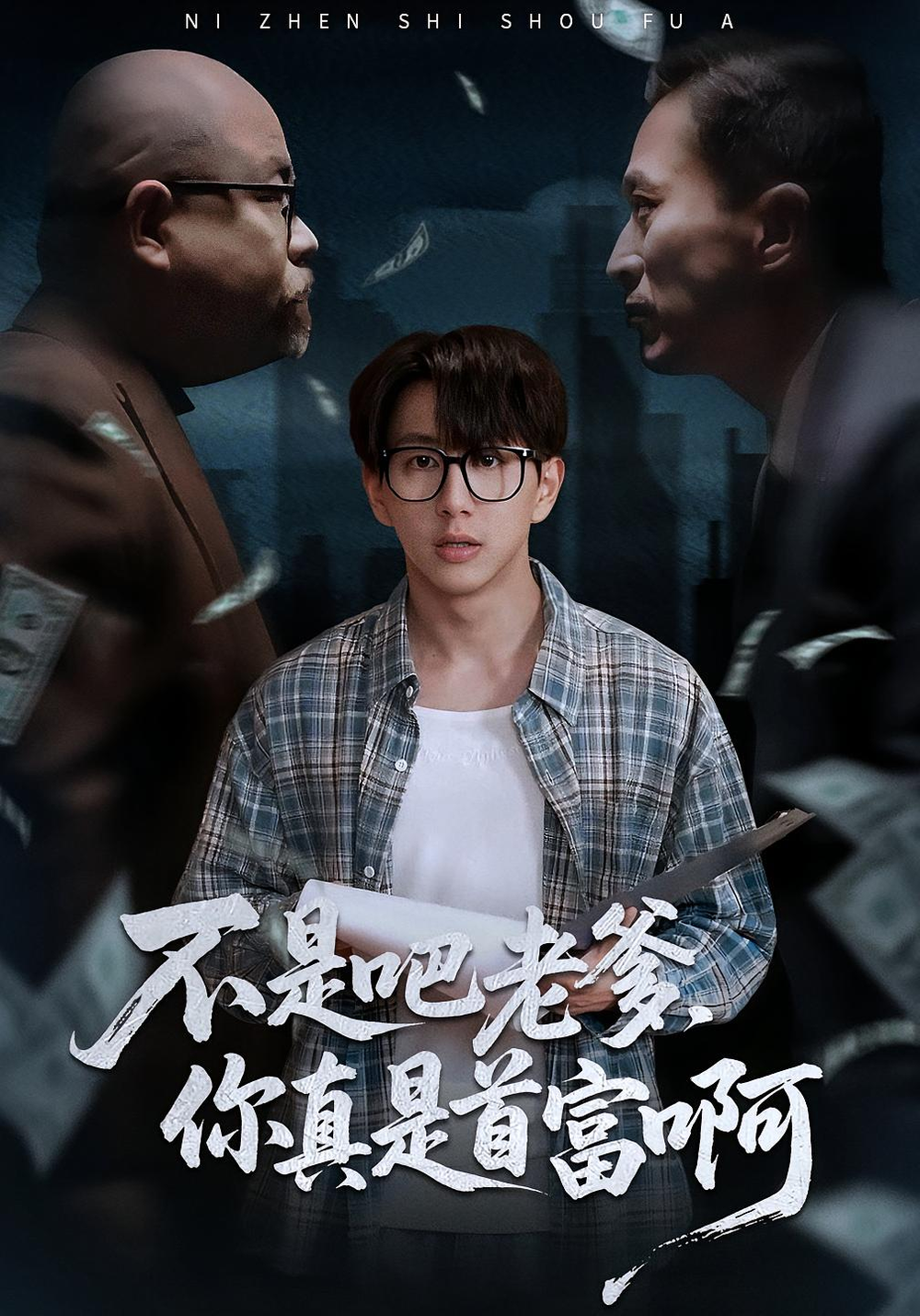 老板的顶头上司是我爹＆不是吧老爹，你真是首富啊