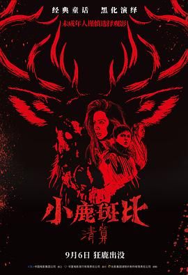 小鹿斑比:清算(普通话版)