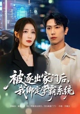 被逐出家门后,我绑定学霸系统
