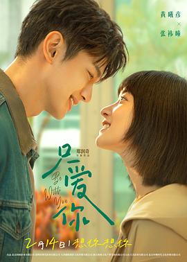 只爱你预告片