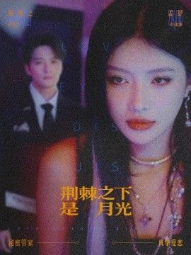 荆棘之下是月光,鸳鸯相抱何时了