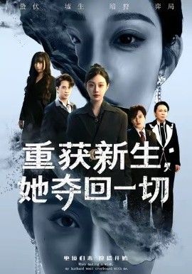 重获新生她夺回一切