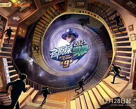 名侦探学院第九季(加更版)