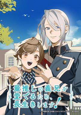 为了能长久地疼爱我最喜欢的义兄,我要健康长寿!