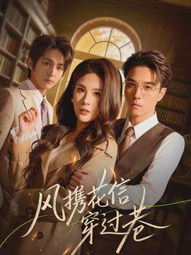 风携花信穿过巷