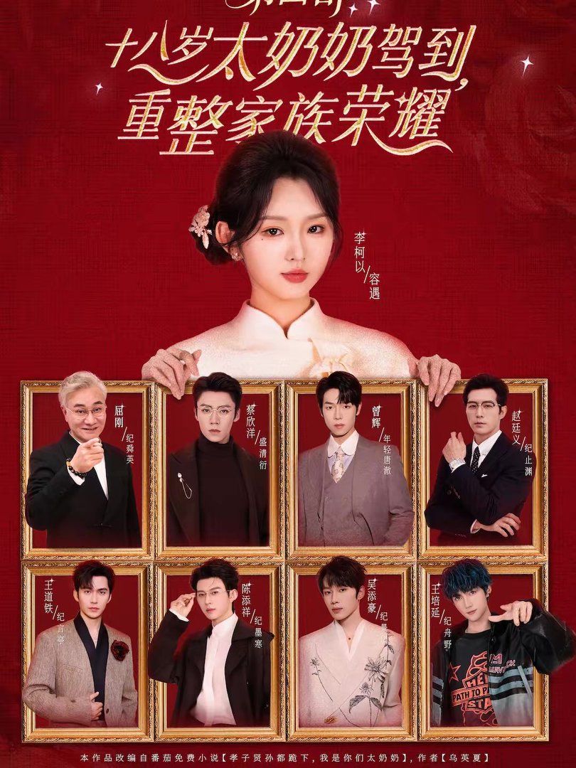 十八岁太奶奶驾到,重整家族荣耀第四部